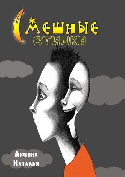 Обложка книги «Смешные стишки»