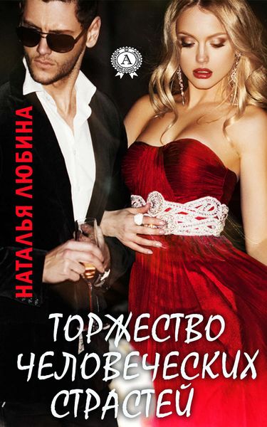 Обложка книги «Торжество человеческих страстей»