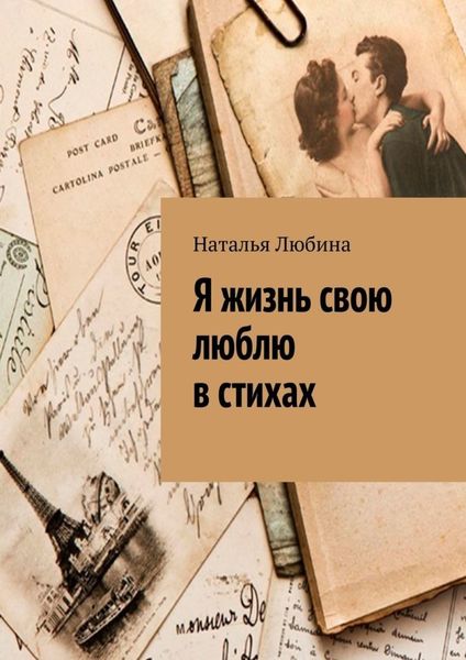 Обложка книги «Я жизнь свою люблю в стихах»
