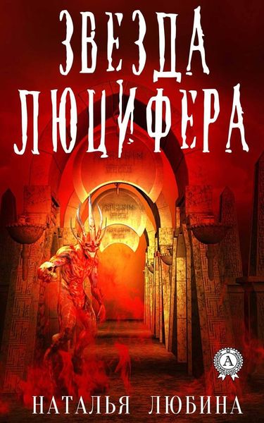 Обложка книги «Звезда Люцифера»