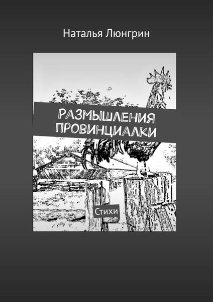 Обложка книги  «Размышления провинциалки. Стихи»