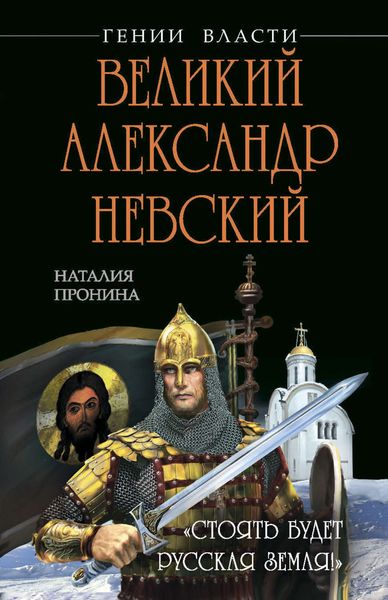 Обложка книги  «Великий Александр Невский. «Стоять будет Русская Земля!»»