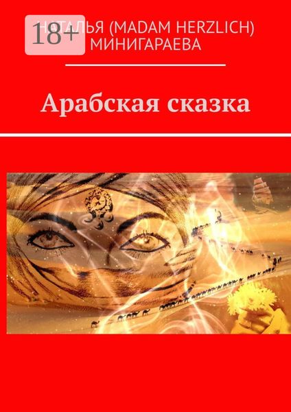 Обложка книги  «Арабская сказка»