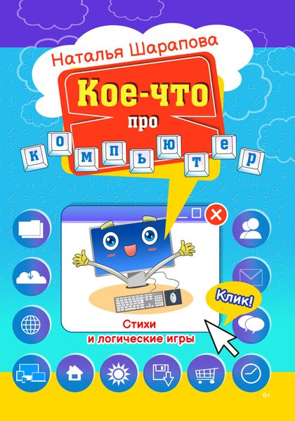 Обложка книги  «Кое-что про компьютер»