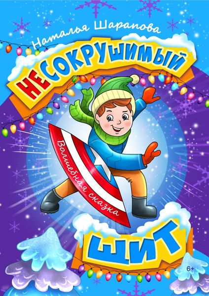 Обложка книги  «Несокрушимый щит»