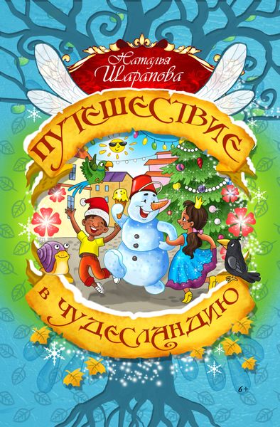 Обложка книги  «Путешествие в Чудесландию»