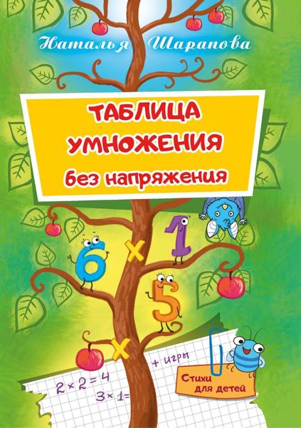 Обложка книги  «Таблица умножения без напряжения»