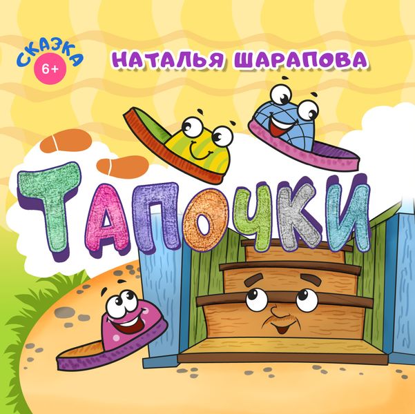 Обложка книги «Тапочки»