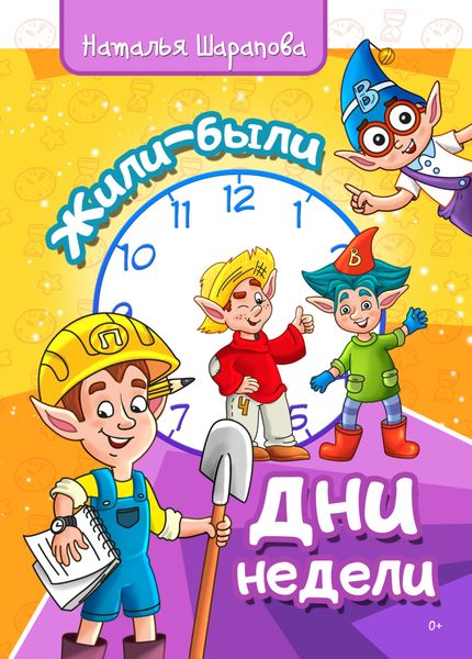 Обложка книги «Жили-были дни недели»