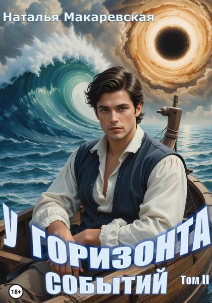 Обложка книги «У горизонта событий. Том II»