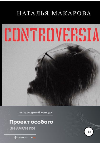 Обложка книги  «Controversia»