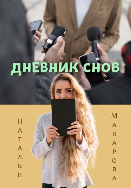 Обложка книги  «Дневник снов»