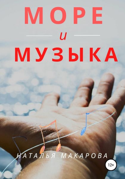 Обложка книги  «Море и музыка»