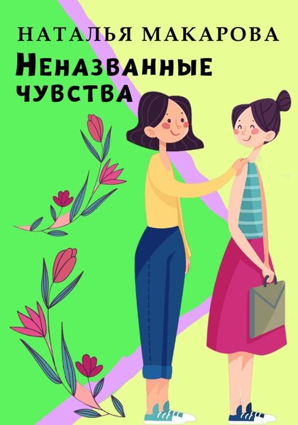 Обложка книги  «Неназванные чувства»