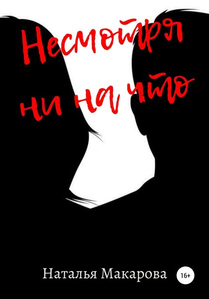 Обложка книги  «Несмотря ни на что»