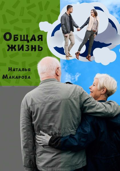 Обложка книги  «Общая жизнь»