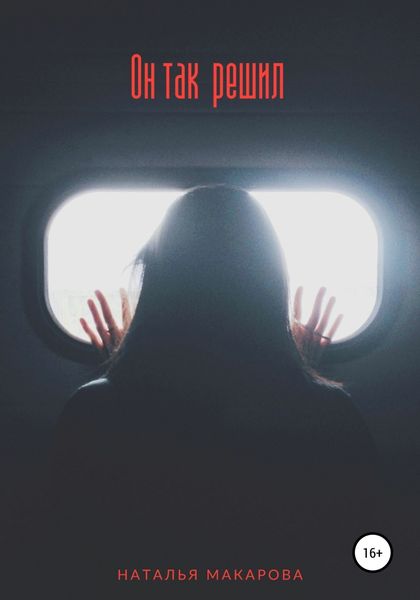 Обложка книги  «Он так решил»