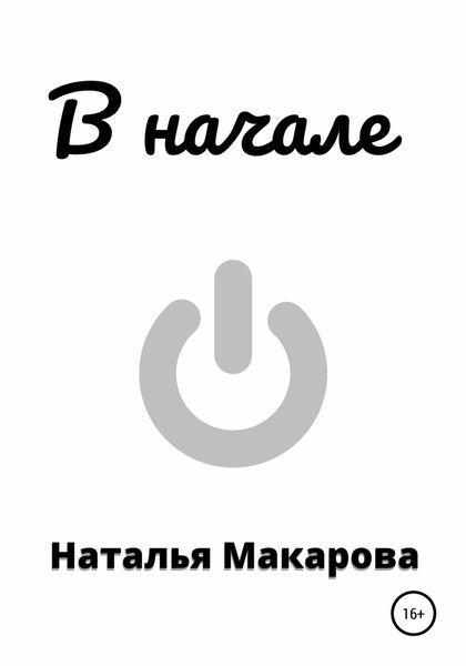 Обложка книги  «В начале»