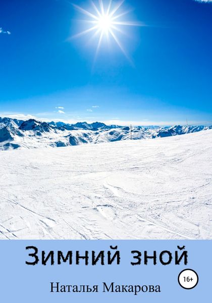 Обложка книги  «Зимний зной»