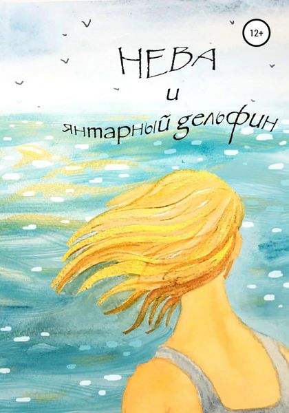 Обложка книги  «Нева и янтарный дельфин»
