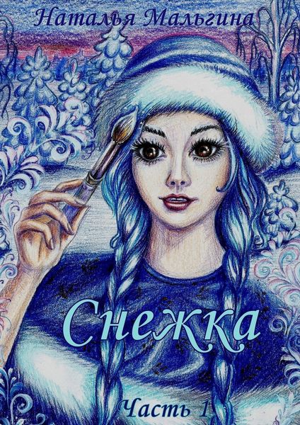 Обложка книги  «Снежка»