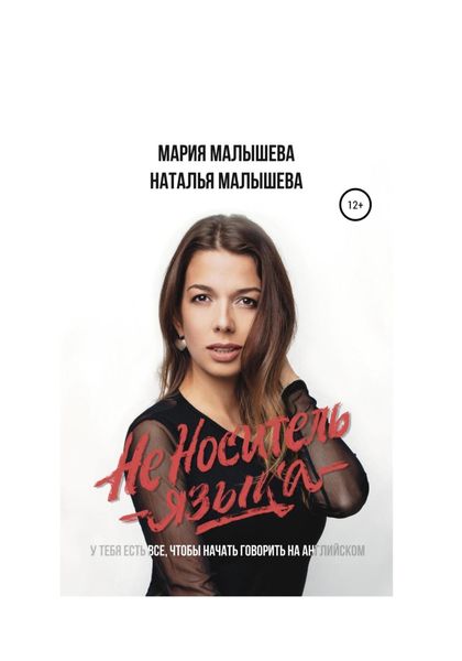 Обложка книги  «Неноситель языка»