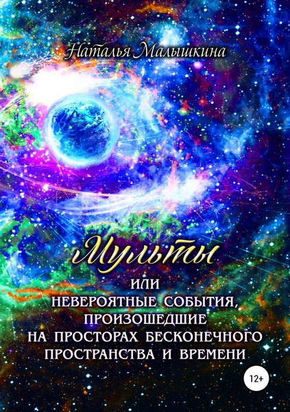Обложка книги  «Мульты или Невероятные события, произошедшие на просторах бесконечного пространства и времени»
