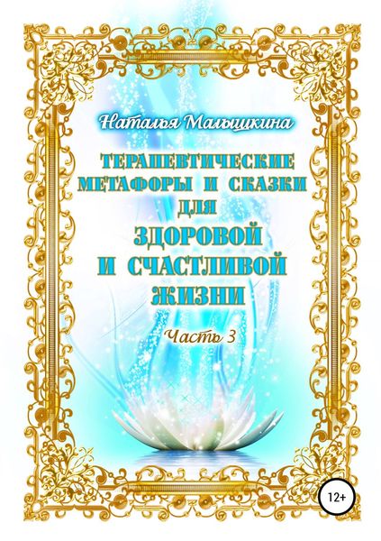 Обложка книги  «Терапевтические метафоры и сказки для здоровой и счастливой жизни. Часть 3»