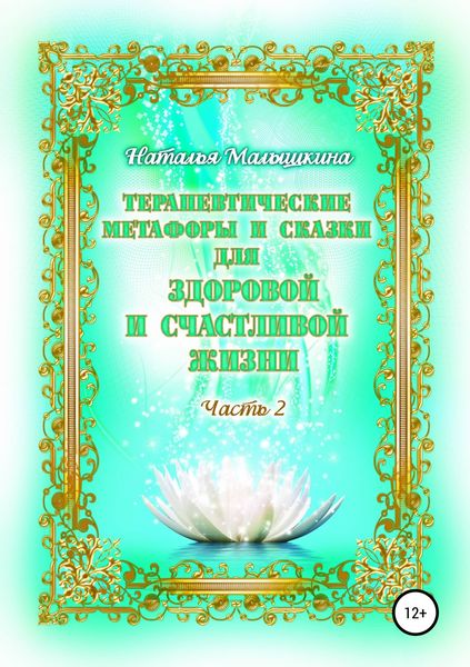 Обложка книги  «Терапевтические метафоры и сказки для здоровой и счастливой жизни»