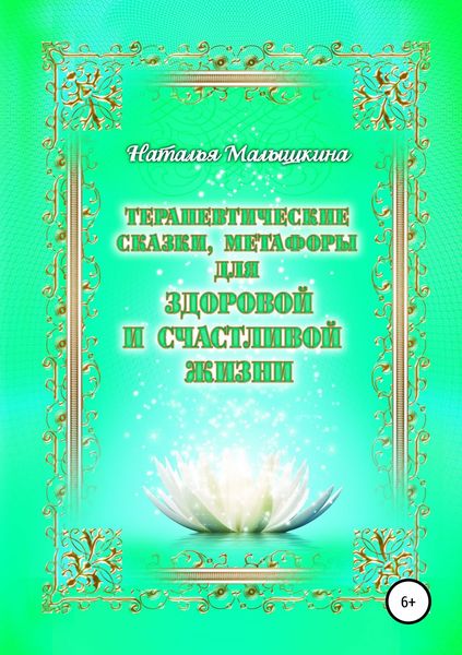 Обложка книги  «Терапевтические сказки, метафоры для здоровой и счастливой жизни»