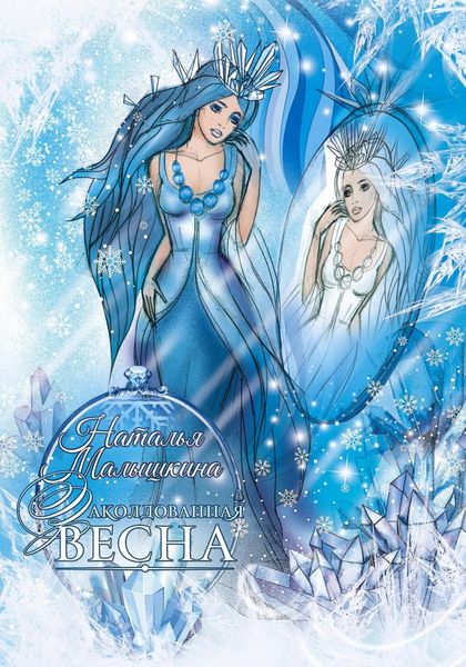 Обложка книги  «Заколдованная Весна»