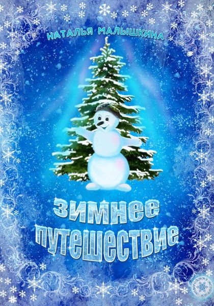 Обложка книги «Зимнее путешествие»
