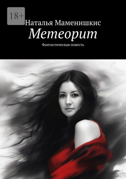 Обложка книги «Метеорит. Фантастическая повесть»