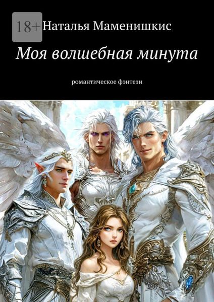 Обложка книги «Моя волшебная минута. Романтическое фэнтези»