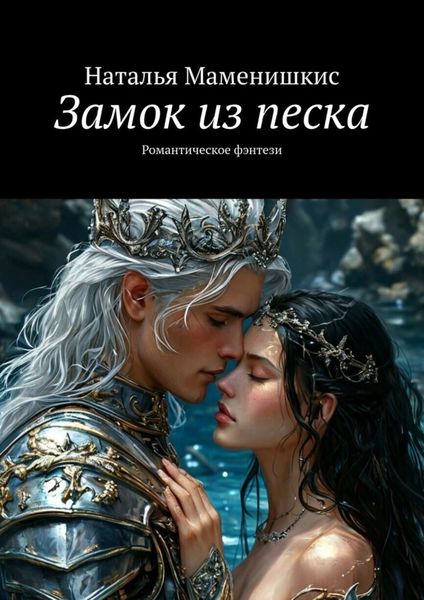 Обложка книги «Замок из песка. Романтическое фэнтези»