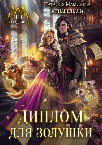 Обложка книги  «Диплом для Золушки»