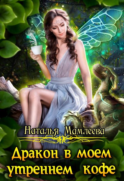 Обложка книги  «Дракон в моем утреннем кофе»