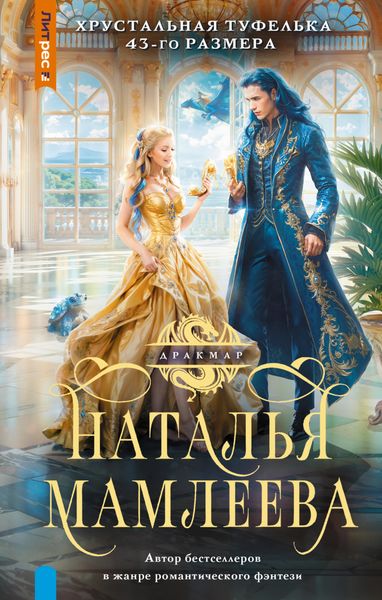 Обложка книги  «Хрустальная туфелька 43 размера»