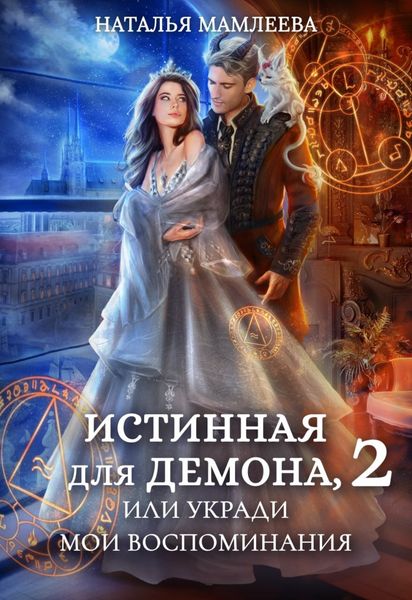 Обложка книги  «Истинная для демона-2, или Укради мои воспоминания»