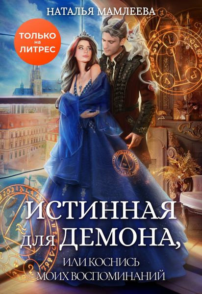 Обложка книги  «Истинная для демона, или Коснись моих воспоминаний»