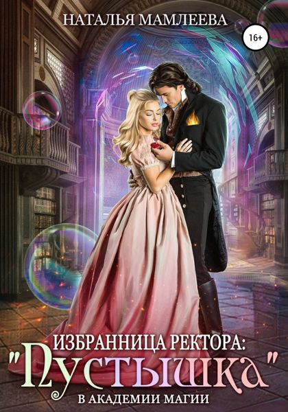 Обложка книги  «Избранница ректора: «Пустышка» в академии магии»