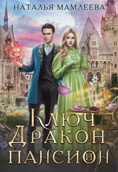 Обложка книги  «Ключ, дракон и пансион»
