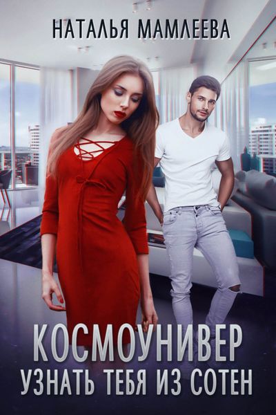 Обложка книги  «Космоунивер. Узнать тебя из сотен»