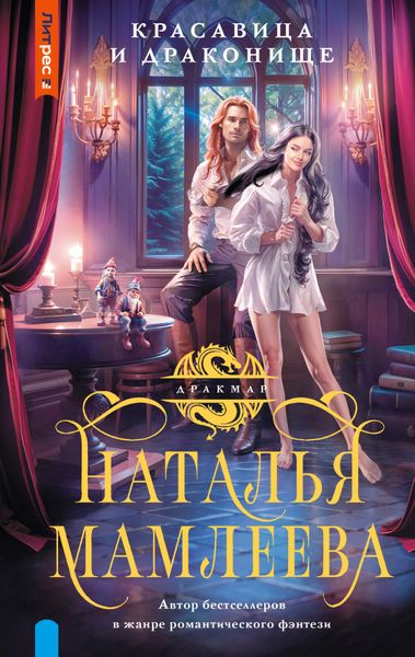 Обложка книги  «Красавица и Драконище»