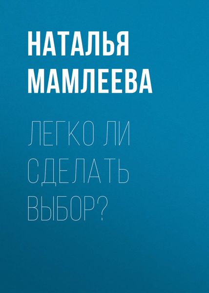 Обложка книги  «Легко ли сделать выбор?»