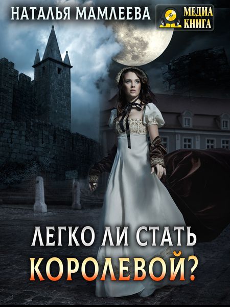 Обложка книги  «Легко ли стать королевой?»