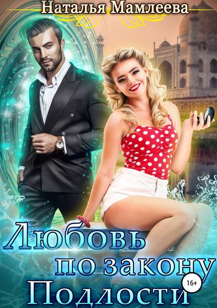 Обложка книги «Любовь по закону подлости»