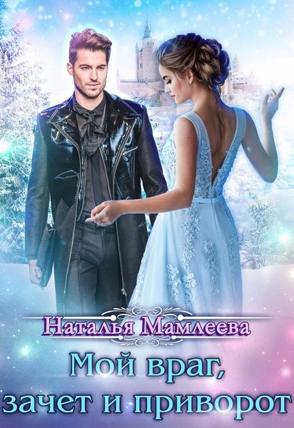 Обложка книги  «Мой враг, зачет и приворот»