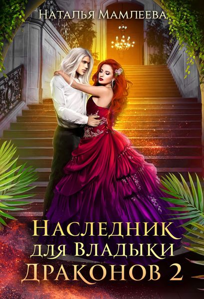 Обложка книги  «Наследник для Владыки Драконов 2»