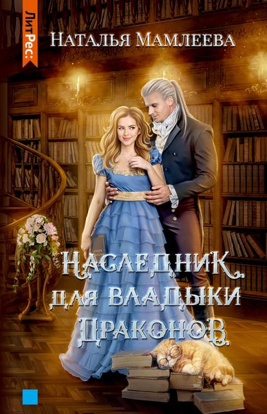 Обложка книги  «Наследник для Владыки Драконов»